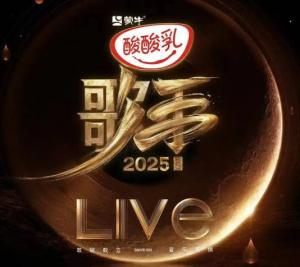 歌手2025第四期排名公布 范瑋琪表現(xiàn)引熱議