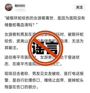 武夷山一女游客被蛇咬死,？假 謠言已被官方辟謠
