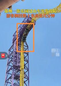 過山車故障致游客倒掛半空數(shù)分鐘 生死一線的高空驚魂
