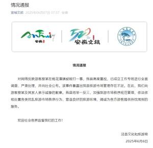 官方通報游客旅游被毆打 全面調查并致歉