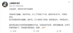 媒體人：只說(shuō)業(yè)務(wù)李鐵吊打伊萬(wàn) 技戰(zhàn)術(shù)對(duì)比顯差距