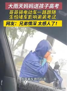 哥哥冒雨騎電動(dòng)車護(hù)送弟弟高考 家庭的至高信仰