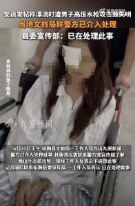 景區(qū)回應(yīng)女孩遭男子水槍攻擊致失明 尋找目擊證人