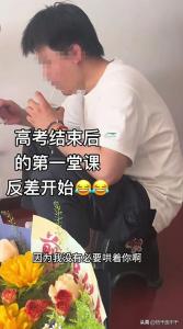 高考結(jié)束寶貝兒子秒變“棄子”：考前是“熊貓”考后“流浪貓”了
