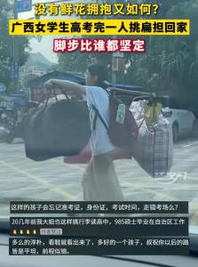 高考后女生挑著打包行李回家 網(wǎng)友淚崩瞬間