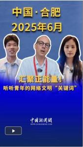 聽聽青年的網(wǎng)絡(luò)文明“關(guān)鍵詞” 解鎖熱點(diǎn)話題