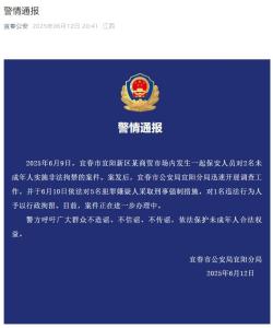 江西宜春通報保安非法拘禁2名未成年 案件正在進一步辦理中
