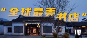 蔦屋書(shū)店入華3年暴跌98%,，誰(shuí)在埋葬書(shū)店?
