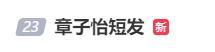 章子怡超短發(fā)亮相上影節(jié)紅毯 《醬園弄》劇組閃耀登場(chǎng)