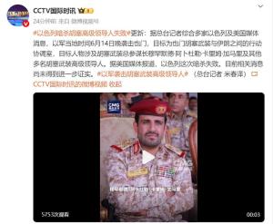 以色列暗殺胡塞武裝高級(jí)領(lǐng)導(dǎo)人失敗 行動(dòng)未遂