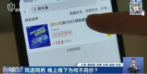 上海多家藥店線上線下價不同 差價高達(dá)50%以上