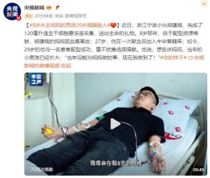 8歲失去媽媽的男孩29歲捐髓救人 彌補(bǔ)當(dāng)年遺憾