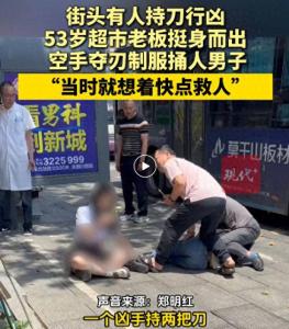 53歲超市老板制服捅人男子