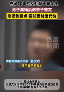 養(yǎng)了10年的女兒竟不是親生的 親子鑒定揭開真相