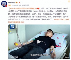 8岁失母男孩29岁捐髓救人：想告诉妈妈，当年的小男孩已经长大