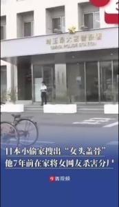 日本一小偷家搜出女性頭蓋骨 7年懸案意外告破