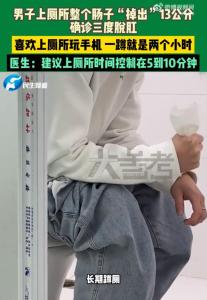 男子長期蹲坑玩手機腸子掉出13cm 警惕蹲廁隱患