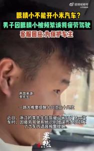 男子因眼睛小被頻繁誤判疲勞駕駛,，客服回應,！