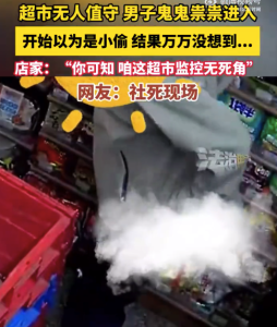 社死現(xiàn)場,！男子在無人值守超市上廁所