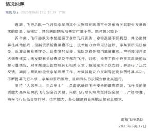 南航回應飛行員實名舉報領導 核查未發(fā)現故意刁難情況