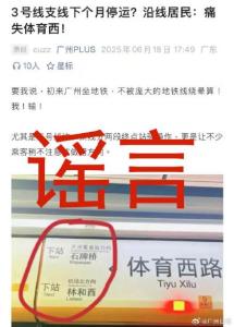 廣州地鐵辟謠3號線停運 謠言勿信