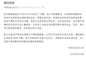 中國電信就扣費(fèi)錯(cuò)誤致歉 已退還費(fèi)用并升級平臺(tái)