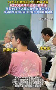 破譯兩位數(shù)學(xué)天才王虹與韋東奕的“加密對話”：數(shù)學(xué)家眼里的宇宙規(guī)則 學(xué)術(shù)交流的魅力