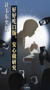 人民日報：讓韋東奕們好好吃口飯！還學(xué)者寧靜空間
