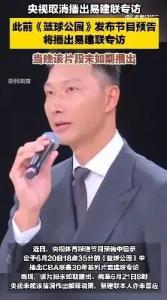 易建聯(lián)被爆料嫖娼后,！央視取消播出易建聯(lián)專訪 專訪突然撤檔