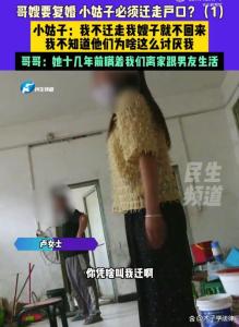 哥嫂復(fù)婚逼小姑子遷戶口 家庭糾紛引發(fā)熱議
