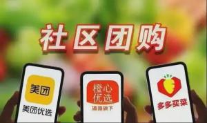 社區(qū)團購這一商業(yè)模式還行得通嗎 市場調(diào)整與轉(zhuǎn)型