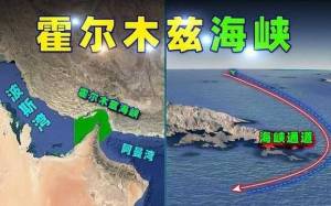 美警告伊朗不要關(guān)閉霍爾木茲海峽 封鎖或致經(jīng)濟自殺