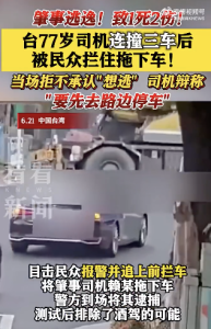 臺(tái)77歲司機(jī)肇事逃逸致1死2傷：堅(jiān)持稱自己當(dāng)時(shí)“有點(diǎn)頭暈?zāi)垦！?><p>臺(tái)77歲司機(jī)肇事逃逸致1死2傷：堅(jiān)持稱自己當(dāng)時(shí)“有點(diǎn)頭暈?zāi)垦,！?/p></a></li>
        

    </ul>
    <div   id=