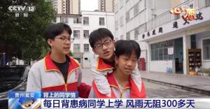 少年堅持三年背同學上學 一起奔赴中考考場