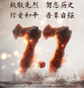 紀(jì)念抗戰(zhàn)爆發(fā)88周年儀式7月7日舉行,！