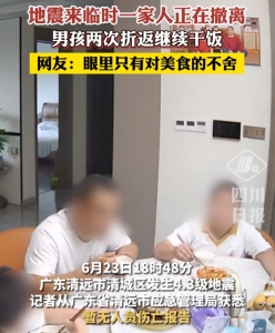 地震時(shí)全家正撤離 男孩兩次返家干飯 眼里只有美食