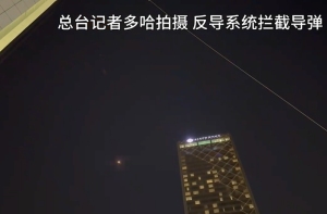 卡塔爾首都多哈響起爆炸聲，導彈飛過卡塔爾首都多哈上空