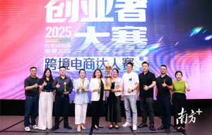 外貿(mào)新勢力揚(yáng)帆出海,！中山舉辦跨境電商創(chuàng)業(yè)者大賽 創(chuàng)新活力引領(lǐng)未來