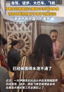 伊朗夫婦輾轉(zhuǎn)6天到昆明參展 伊朗商人說感謝中國人的善良