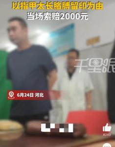 男子把脈后因指甲印向老中醫(yī)索賠2千 光明正大訛人