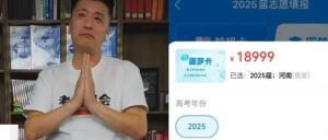 18999元找張雪峰報志愿是智商稅嗎 高價背后的焦慮營銷