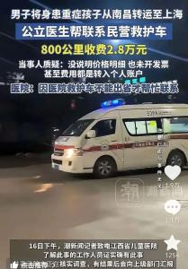 江西民營(yíng)救護(hù)車800公里收2.8萬元被查 收費(fèi)爭(zhēng)議引關(guān)注