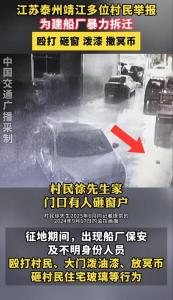 江蘇靖江多人舉報(bào)暴力拆遷 村民提供監(jiān)控證據(jù)