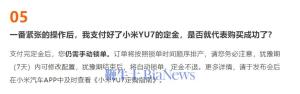 小米YU7鎖單后定金不退 支付需謹(jǐn)慎