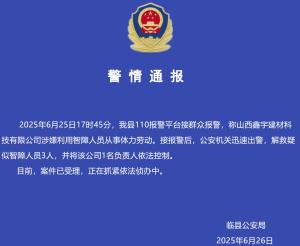 警方通報(bào)一公司利用智障人員勞動(dòng) 案件正依法偵辦中