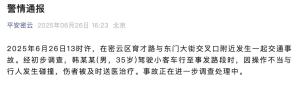 北京密云警方發(fā)布警情通報 交通事故詳情公布