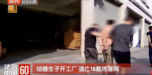 男子殺人逃亡18年，期間結(jié)婚生子開廠