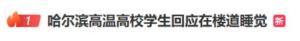 媒體評東北高校學生因高溫睡樓道 避暑妙招引發(fā)熱議