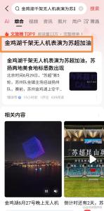 蘇州千架無人機(jī)助威蘇超 排面拉滿 科技與足球碰撞