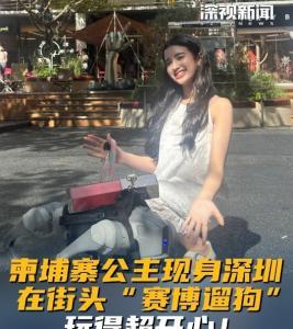 柬埔寨公主：來中國像回家,，遛電子狗摘荔枝,，穿校服唱中文歌